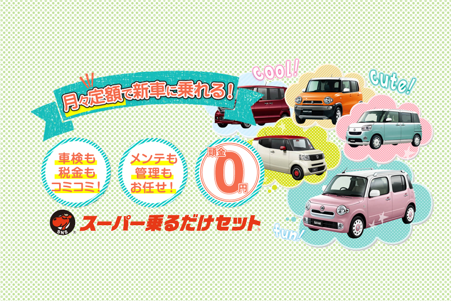 スーパー乗るだけセット(マイカーリース)イメージ画像